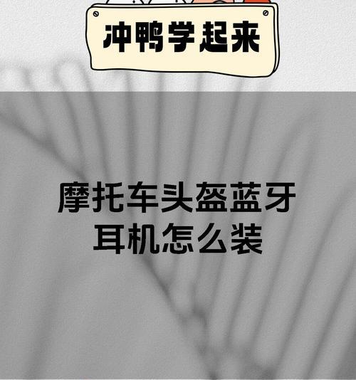 头盔蓝牙耳机安装方法？