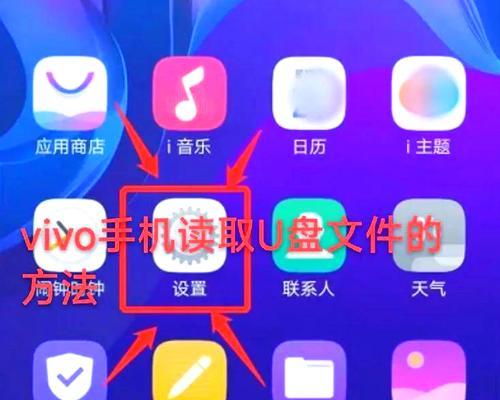 手机读取U盘文件的完整指南（一步步教你实现手机与U盘的无缝连接）