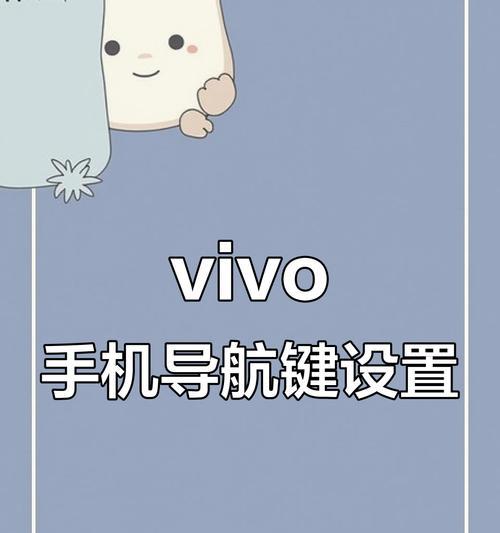 vivo手机如何设置经典三段式方法（轻松学会vivo手机经典三段式设置）