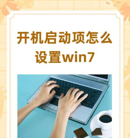 Win7系统添加开机密码教程（操作简单）