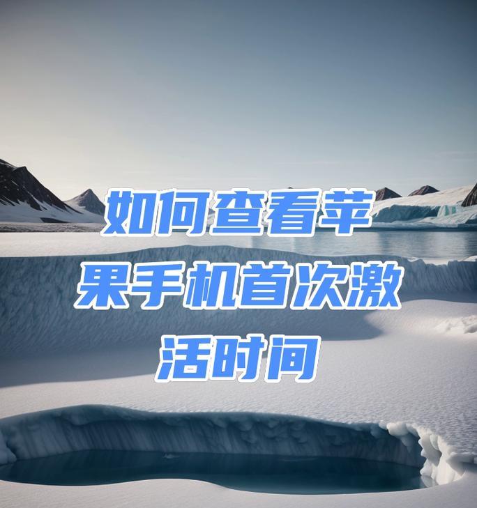 如何查询苹果手机激活时间（妙招教你轻松搞定）