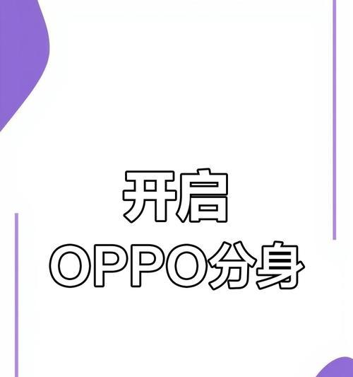 OPPOReno手机APP分身技巧大揭秘（教你如何在OPPOReno手机上使用APP分身功能）