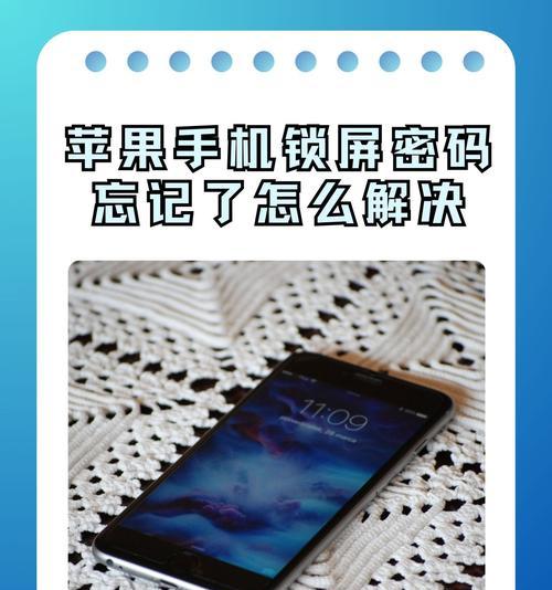 苹果屏幕使用时间密码忘记怎么办（教你5种方法轻松解决）
