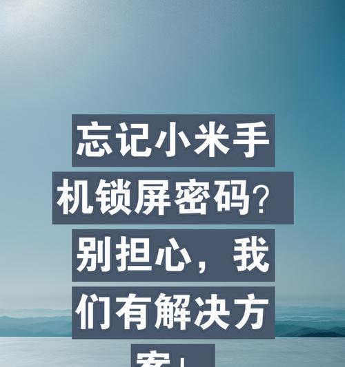 手机锁屏密码忘记了怎么办（忘记手机锁屏密码）