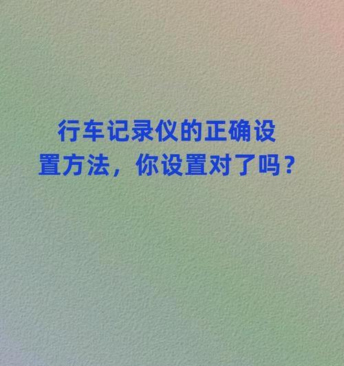 如何调取行车记录仪视频（教你轻松获取行车记录仪视频）