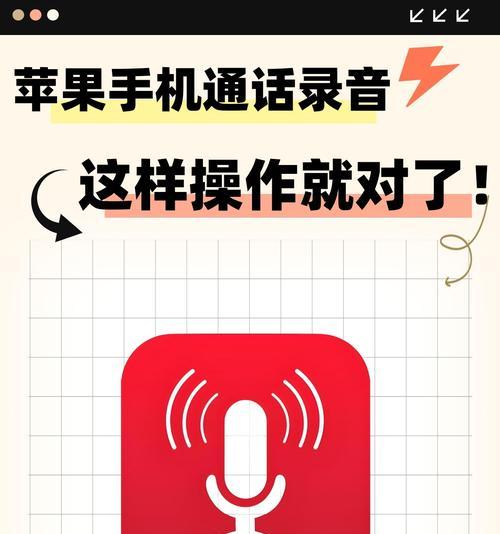 苹果手机通话录音实用指南（从设置到使用全解析）