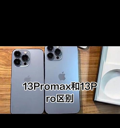 苹果13与苹果13Pro比较（从配置）