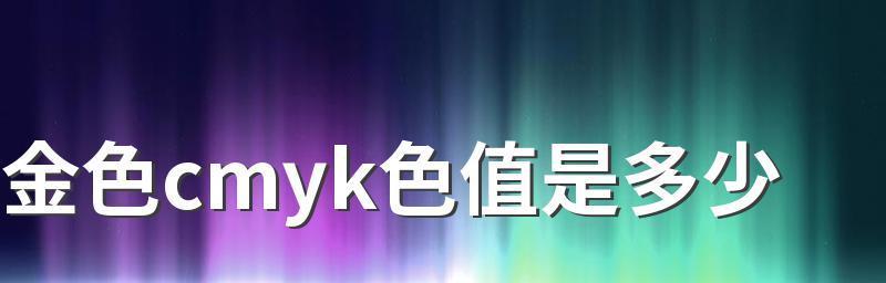 探究PS金色数值的RGB主题（通过RGB主题深入了解PS金色数值）