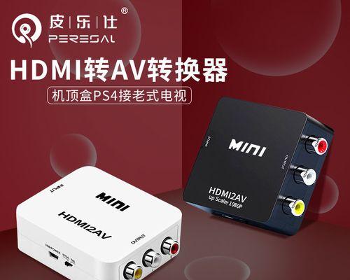 如何使用电脑连接电视（电脑电视连线教程及注意事项）