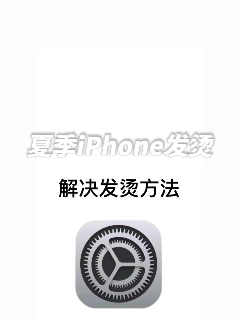 手机发烫怎么办（15种方法帮你快速解决手机发烫问题）