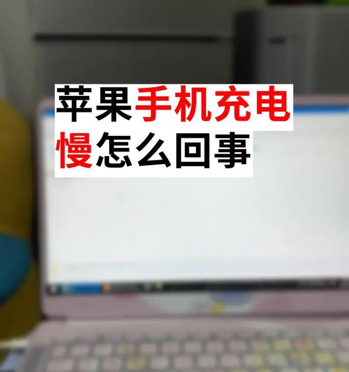 手机充电变慢，要注意什么（苹果手机充电缓慢的原因和解决方法）