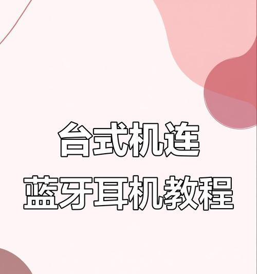 如何连接电脑和蓝牙耳机（Step-by-Step教程）