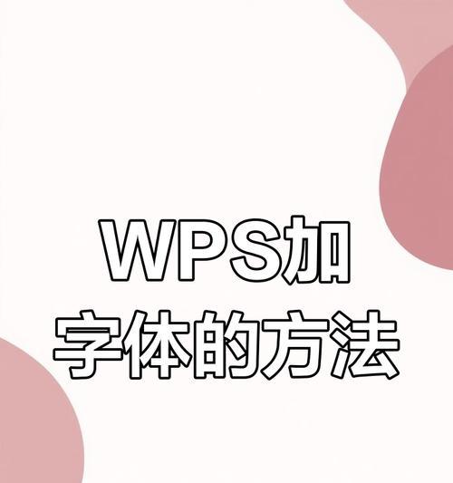 电脑添加字体的操作方法(轻松实现个性化字体需求) 电脑添加字体的操作方法(轻松实现个性化字体需求)