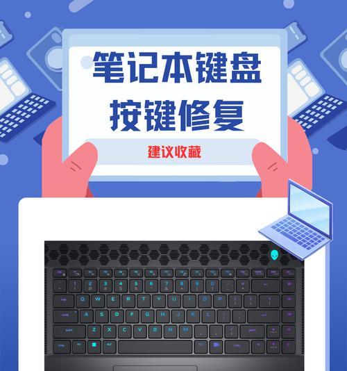 如何修复不灵敏的键盘（避免常见的键盘问题）
