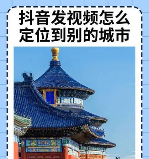 在抖音上定位别的城市位置，看看这里的美景（用抖音发现其他城市的精彩瞬间）